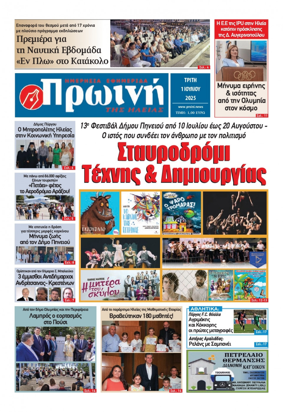 Πρωτοσέλιδο Εφημερίδας - Πρωινή Ηλείας - 2025-07-01