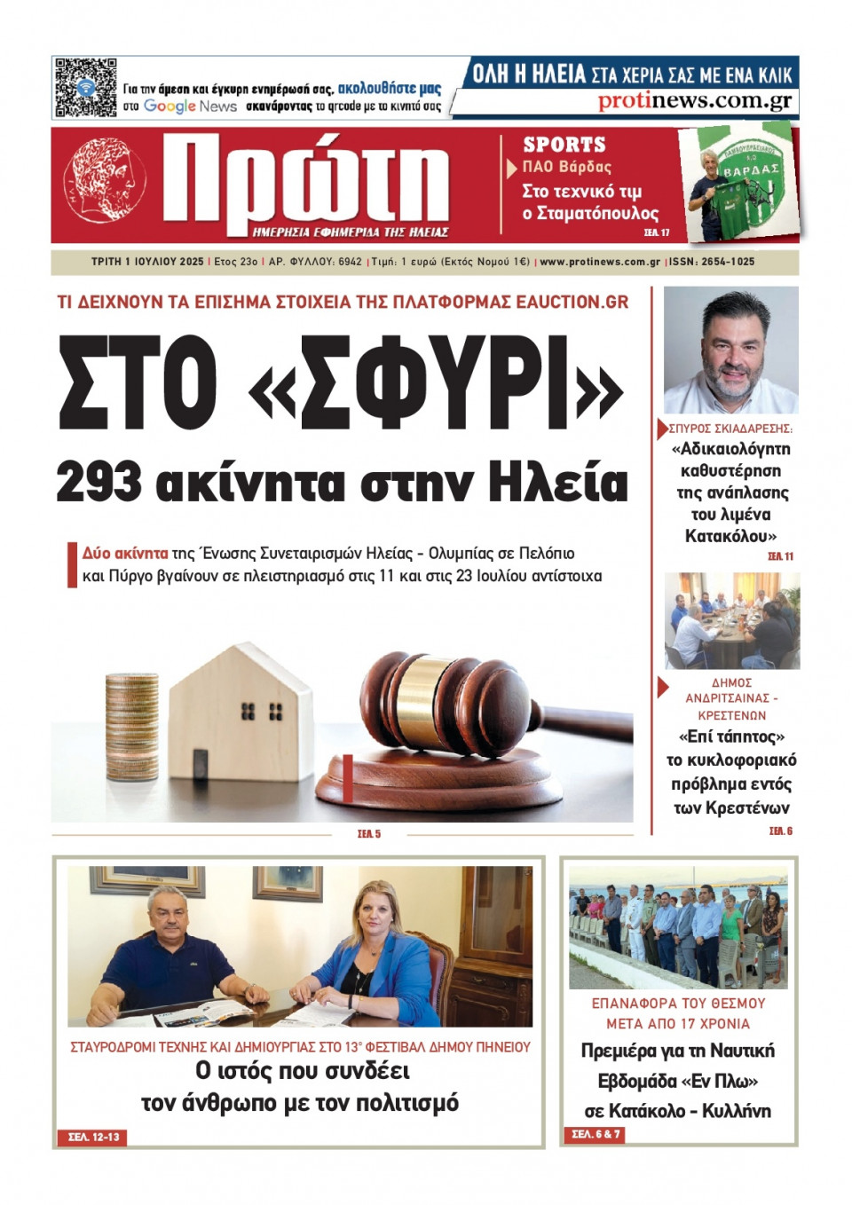 Πρωτοσέλιδο Εφημερίδας - ΠΡΩΤΗ ΗΛΕΙΑΣ - 2025-07-01