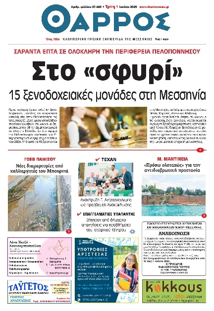 Πρωτοσέλιδο Εφημερίδας - Θάρρος Μεσσηνίας - 2025-07-01