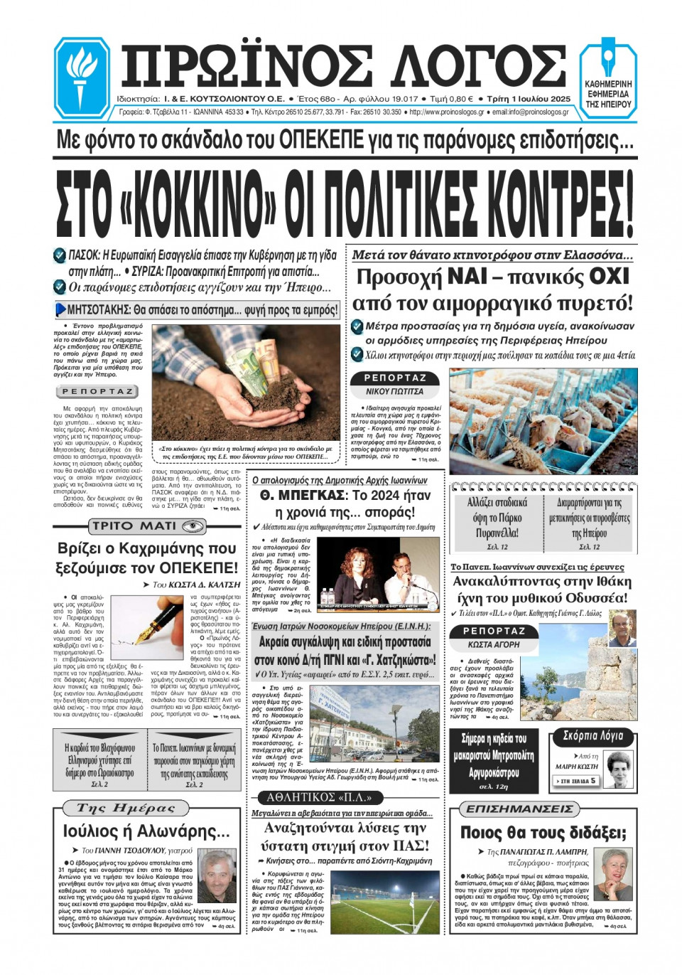 Πρωτοσέλιδο Εφημερίδας - Πρωινός Λόγος Ιωαννίνων - 2025-07-01