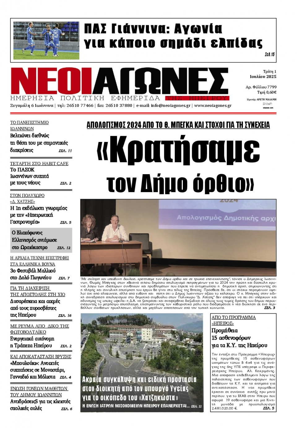 Πρωτοσέλιδο Εφημερίδας - Νέοι Αγώνες Ηπείρου - 2025-07-01