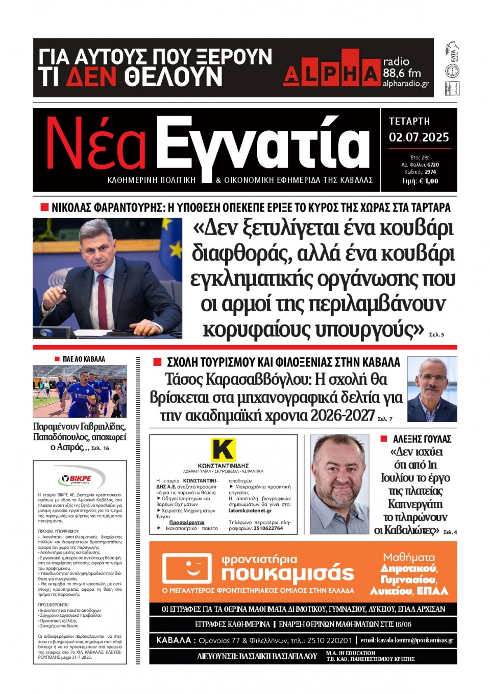 Πρωτοσέλιδο Εφημερίδας - Νέα Εγνατία Καβάλας - 2025-07-02