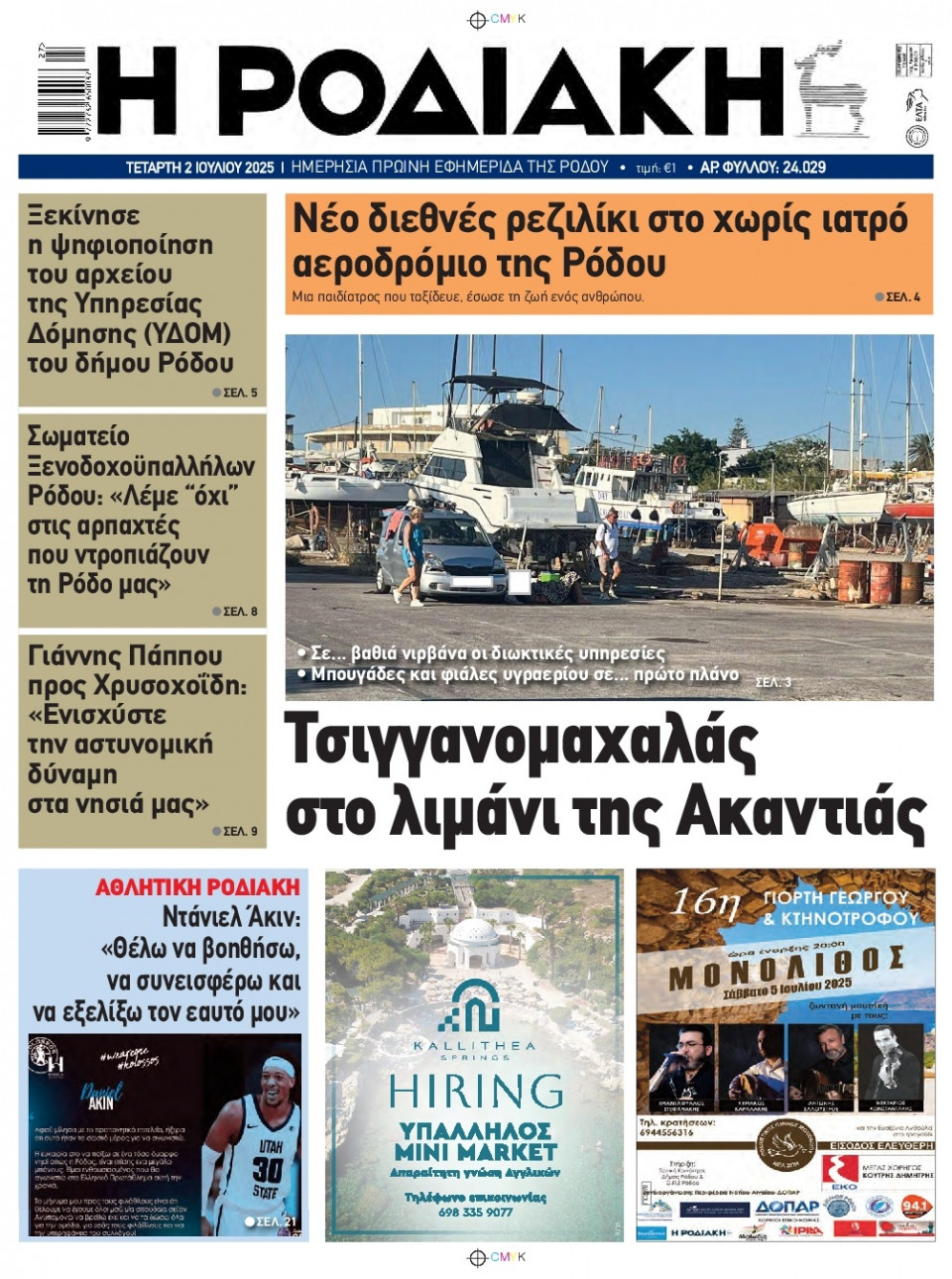 Πρωτοσέλιδο Εφημερίδας - Ροδιακή - 2025-07-02