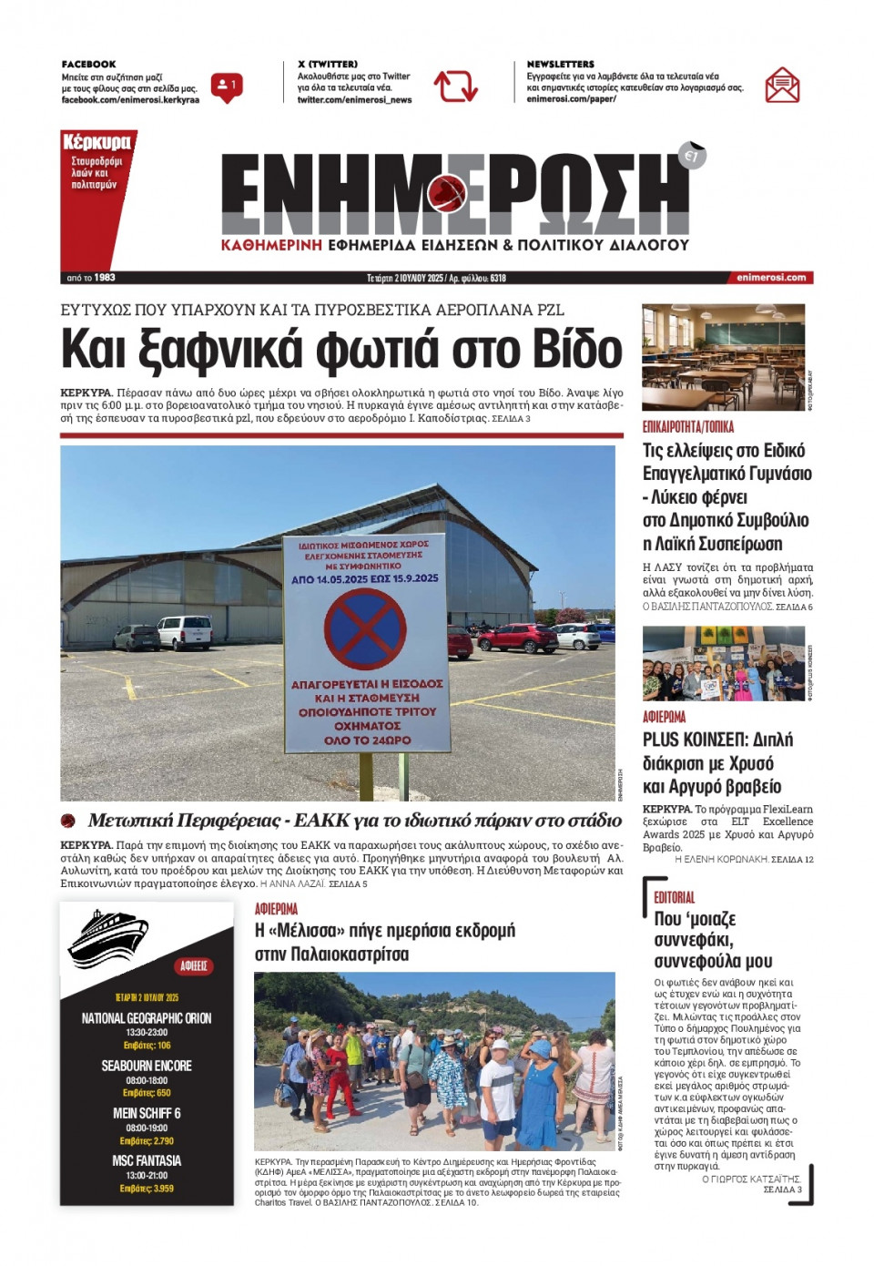Πρωτοσέλιδο Εφημερίδας - ΕΝΗΜΕΡΩΣΗ ΚΕΡΚΥΡΑΣ - 2025-07-02