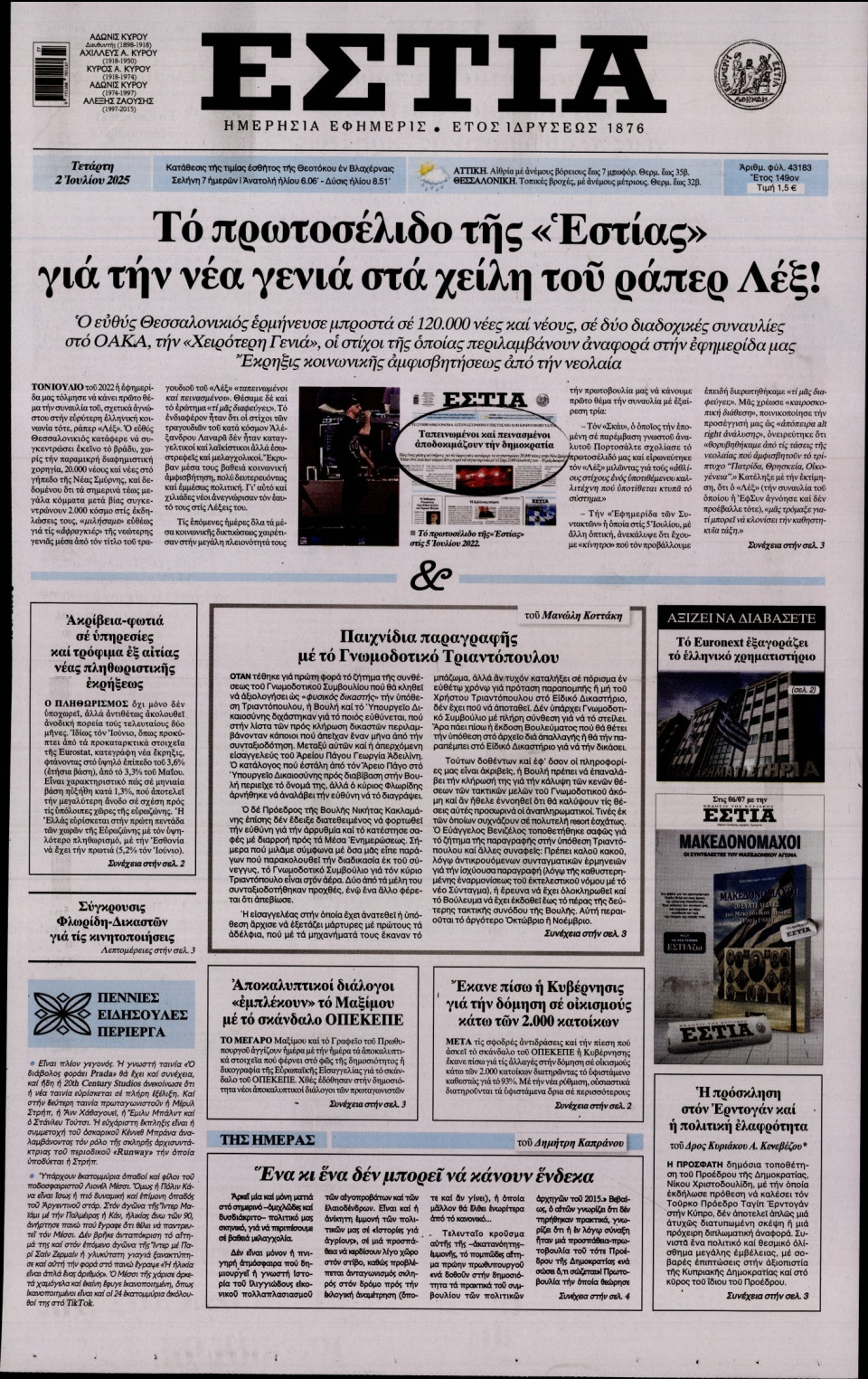 Πρωτοσέλιδο Εφημερίδας - Εστία - 2025-07-02