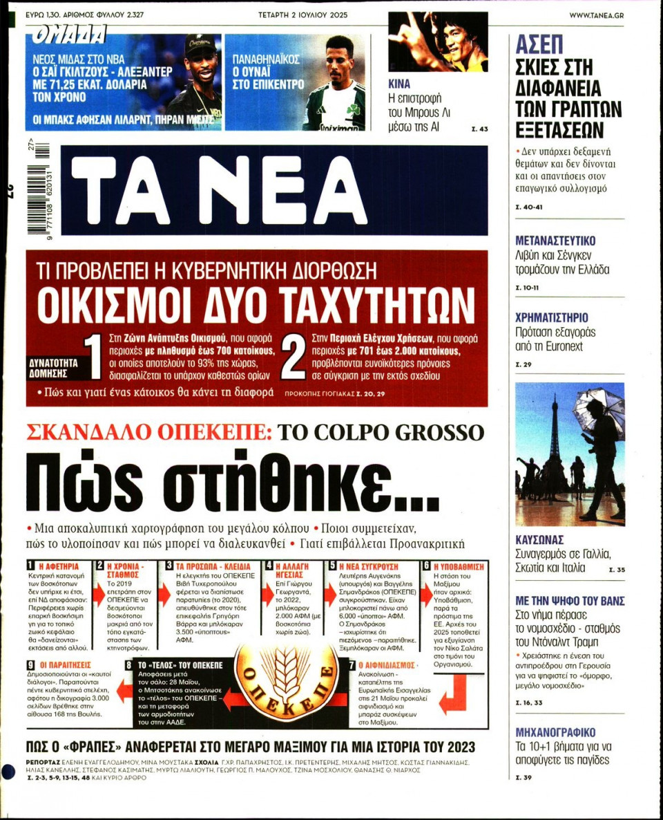 Πρωτοσέλιδο Εφημερίδας - Τα Νέα - 2025-07-02