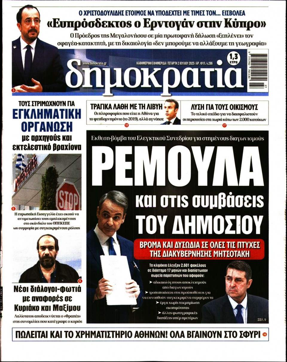 Πρωτοσέλιδο Εφημερίδας - ΔΗΜΟΚΡΑΤΙΑ - 2025-07-02