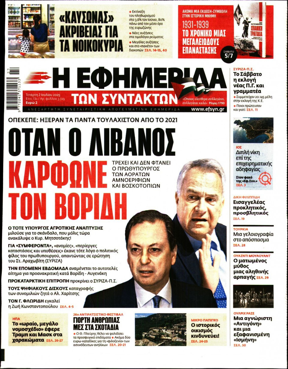 Πρωτοσέλιδο Εφημερίδας - Η ΕΦΗΜΕΡΙΔΑ ΤΩΝ ΣΥΝΤΑΚΤΩΝ - 2025-07-02
