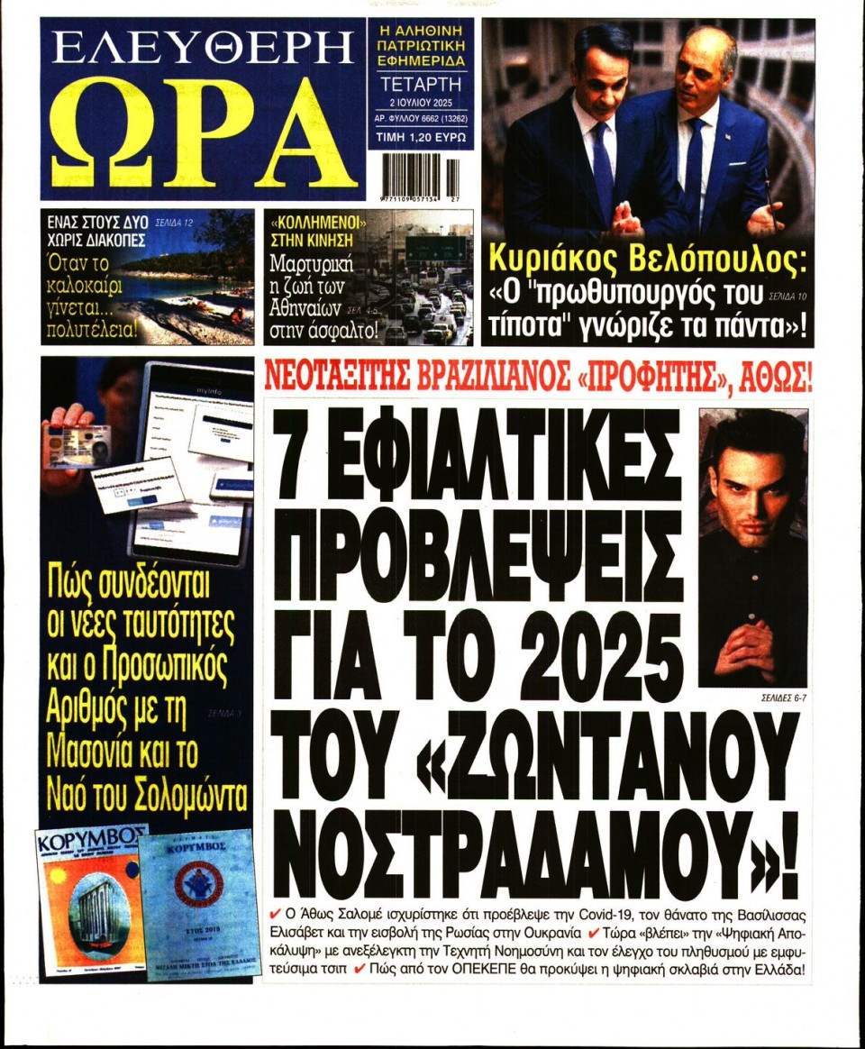 Πρωτοσέλιδο Εφημερίδας - Ελεύθερη Ώρα - 2025-07-02