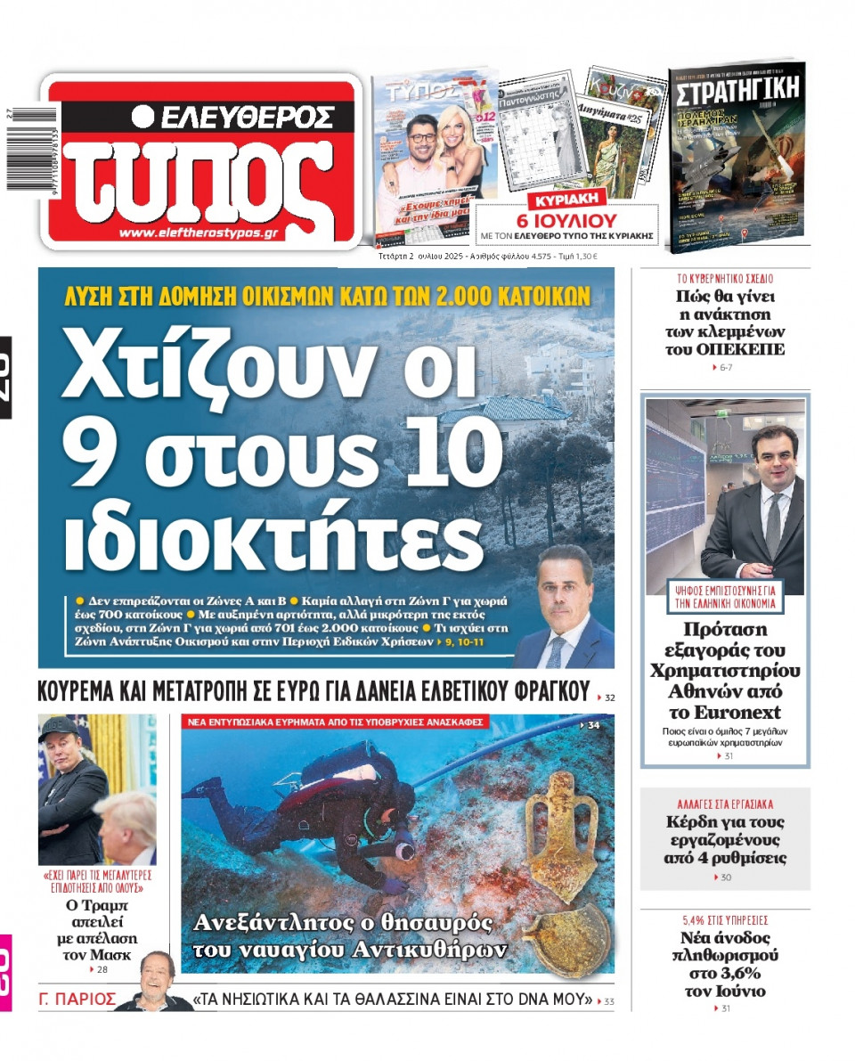 Πρωτοσέλιδο Εφημερίδας - Ελεύθερος Τύπος - 2025-07-02