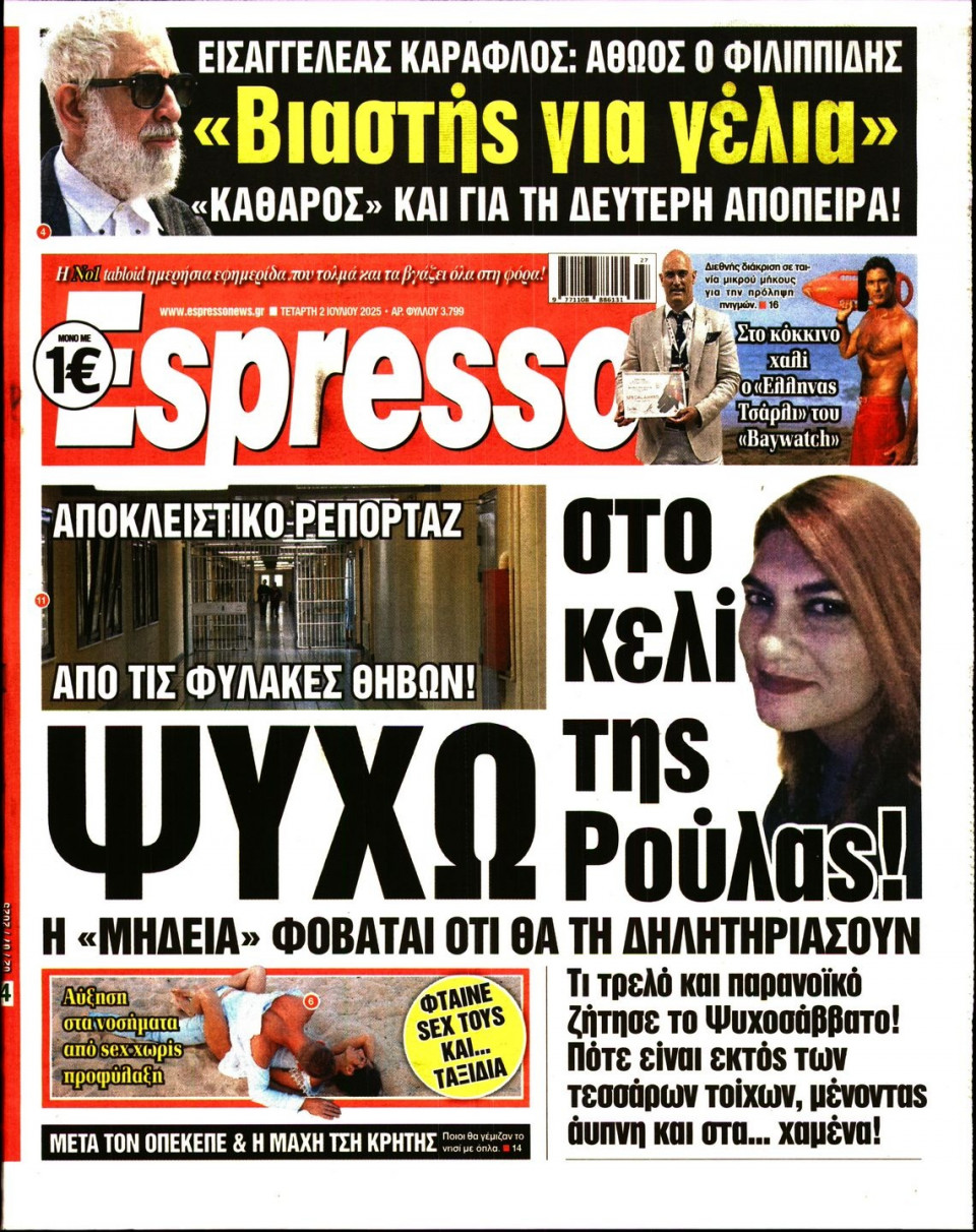 Πρωτοσέλιδο Εφημερίδας - Espresso - 2025-07-02