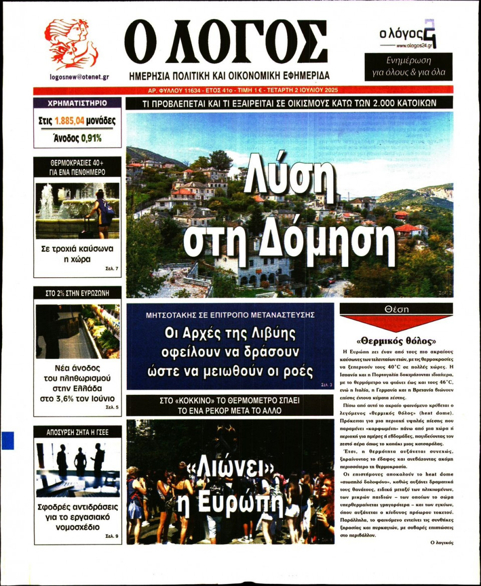 Πρωτοσέλιδο Εφημερίδας - Λόγος - 2025-07-02