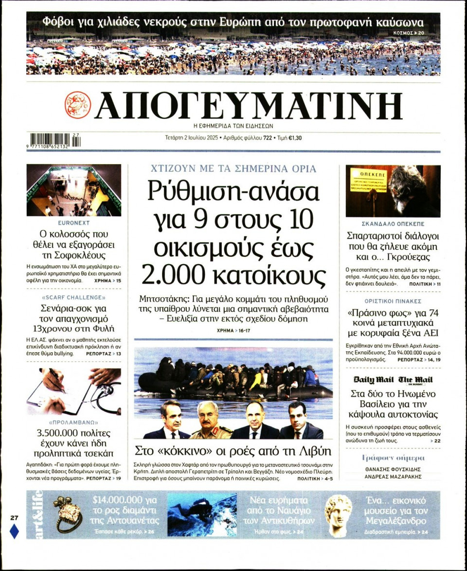 Πρωτοσέλιδο Εφημερίδας - Απογευματινή - 2025-07-02
