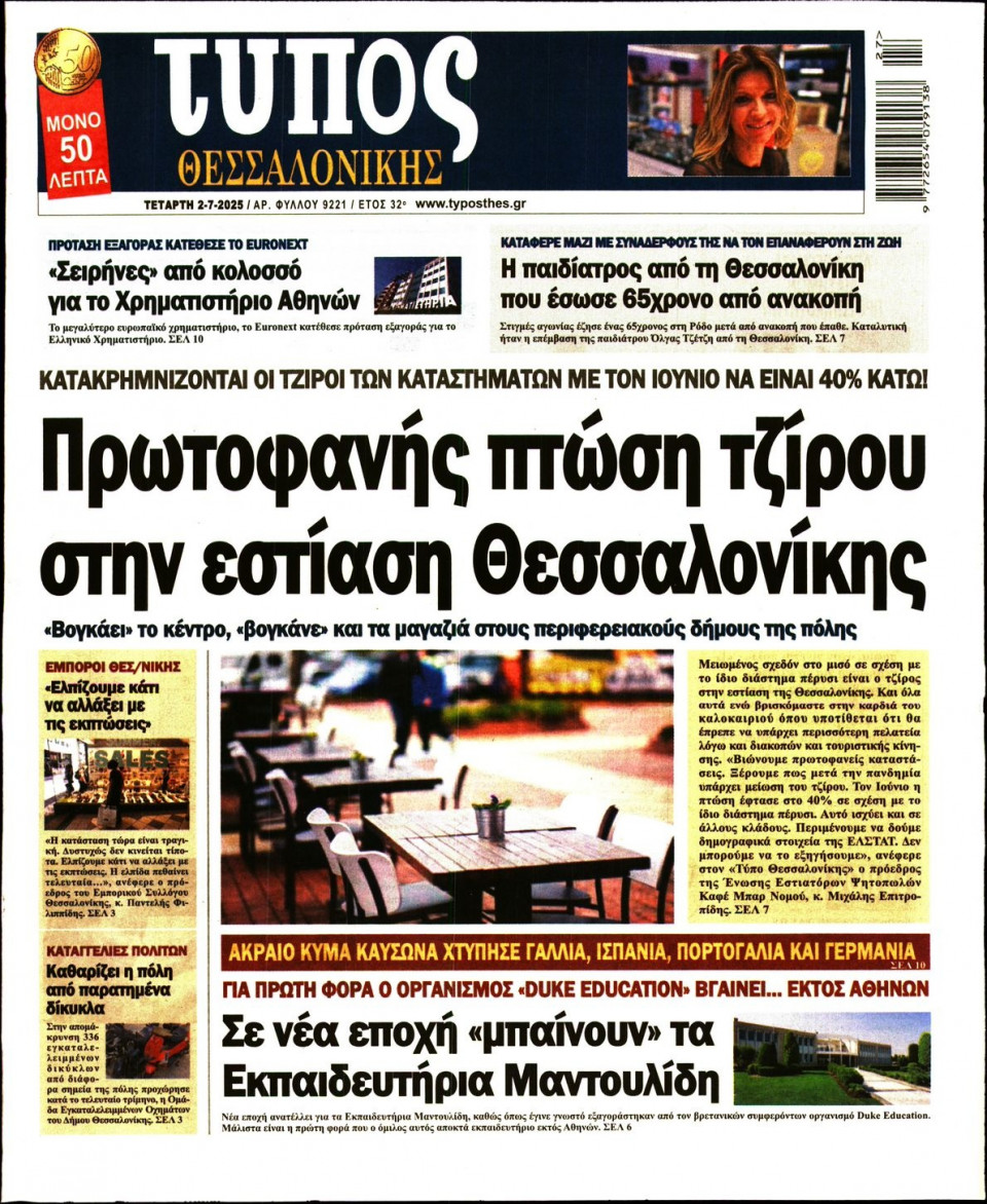 Πρωτοσέλιδο Εφημερίδας - ΤΥΠΟΣ ΘΕΣΣΑΛΟΝΙΚΗΣ - 2025-07-02