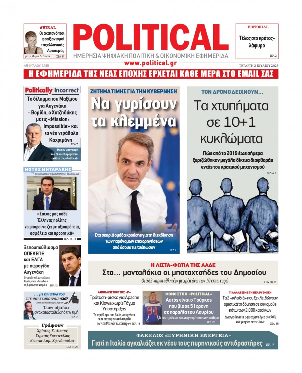 Πρωτοσέλιδο Εφημερίδας - Political - 2025-07-02