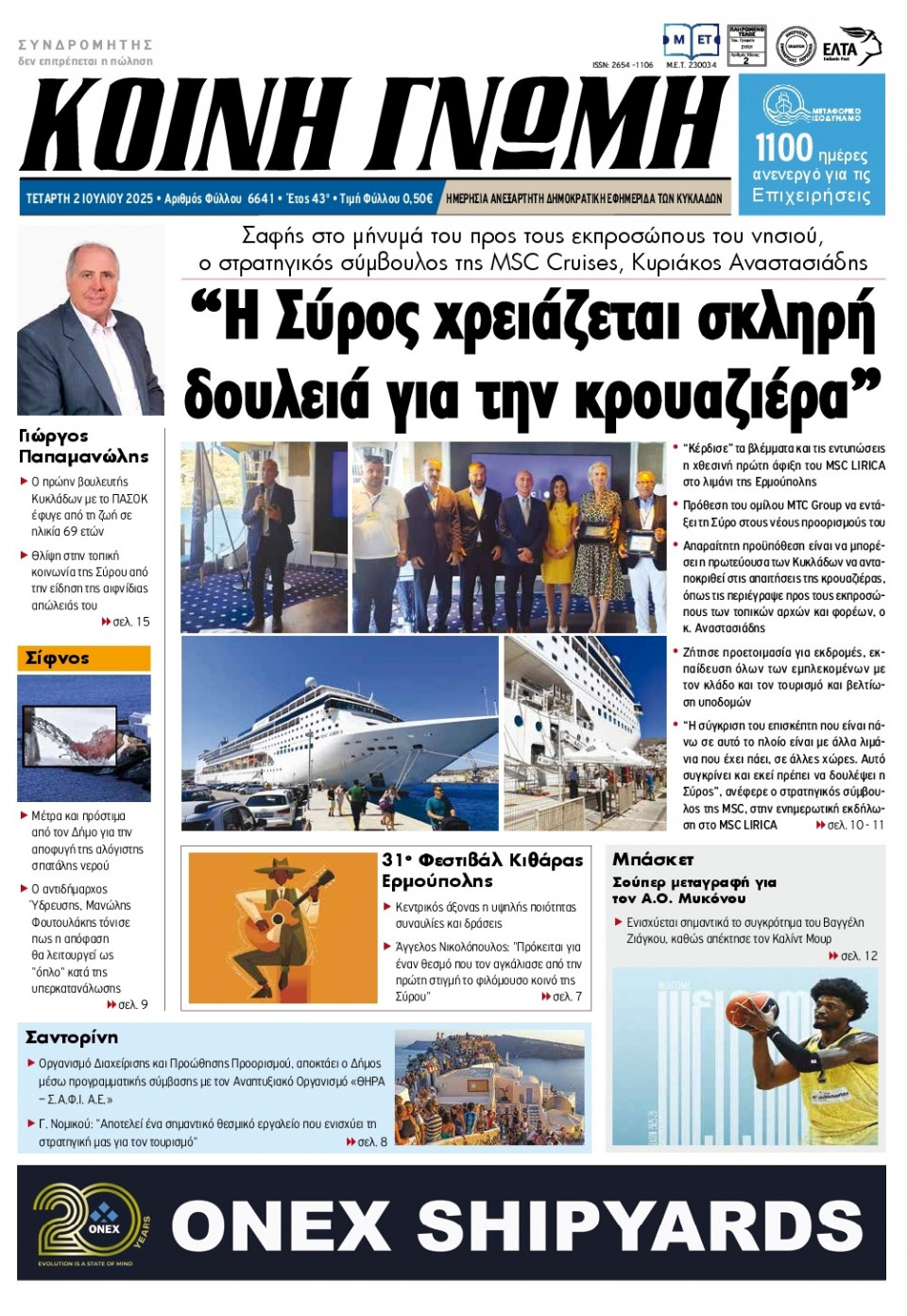 Πρωτοσέλιδο Εφημερίδας - Κοινή Γνώμη Κυκλάδων - 2025-07-02