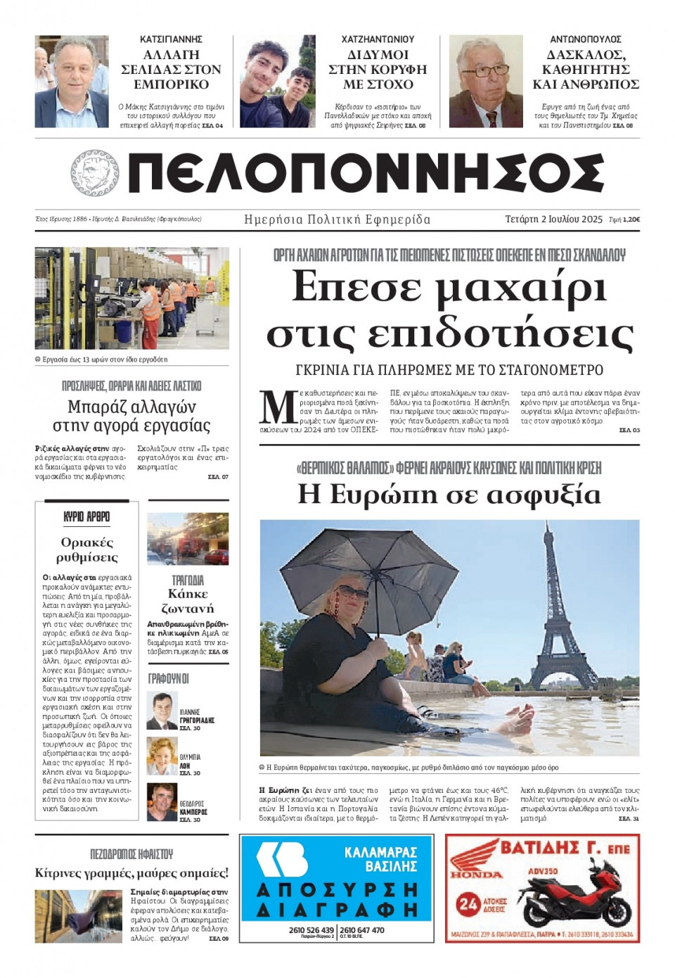 Πρωτοσέλιδο Εφημερίδας - Πελοπόννησος - 2025-07-02