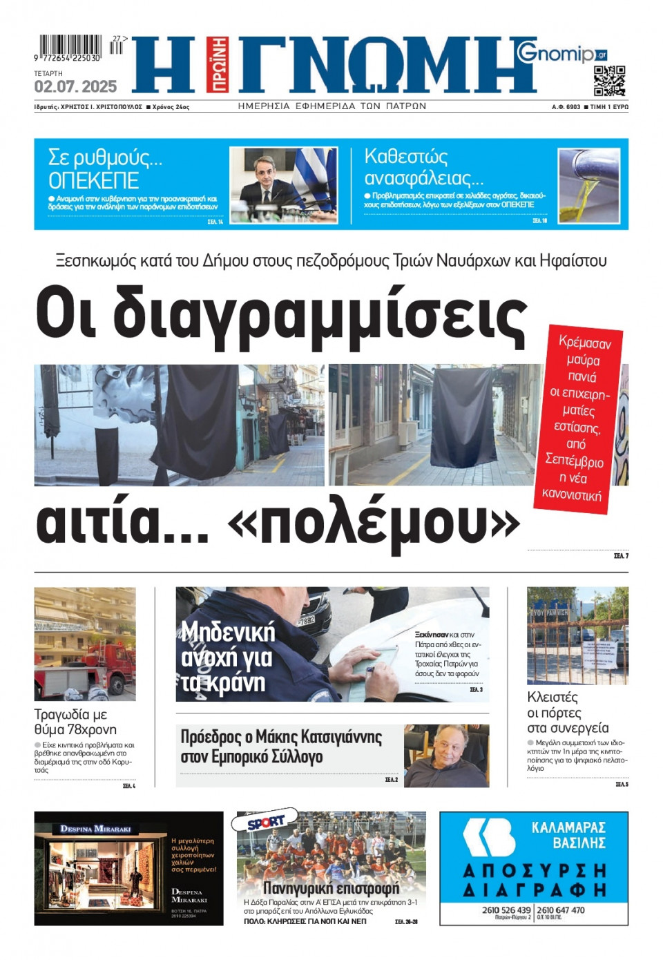 Πρωτοσέλιδο Εφημερίδας - Γνώμη Πατρών - 2025-07-02