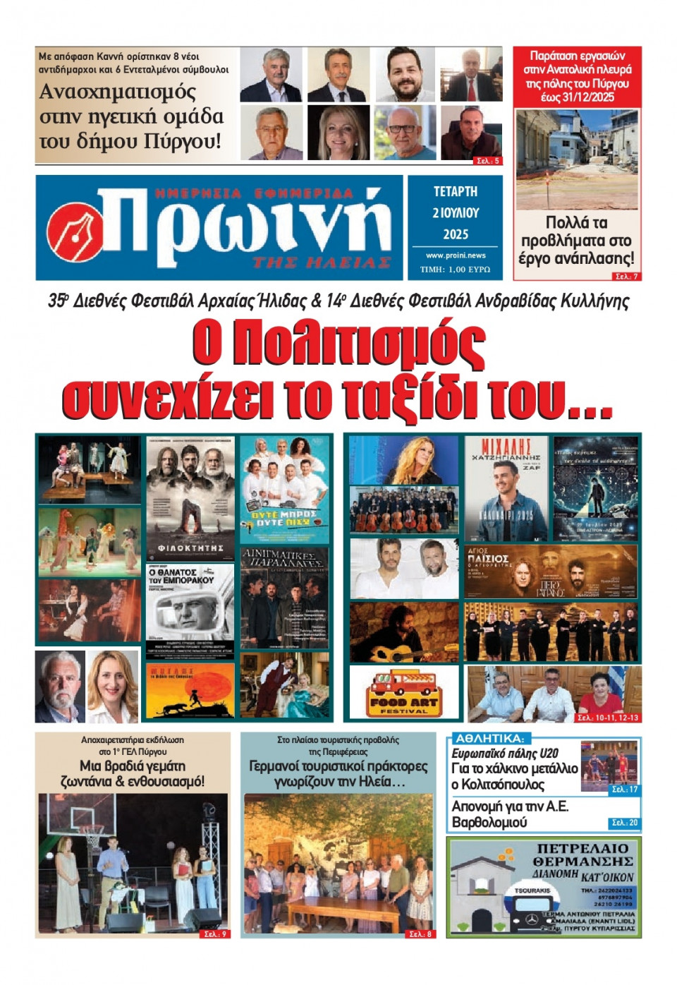 Πρωτοσέλιδο Εφημερίδας - Πρωινή Ηλείας - 2025-07-02