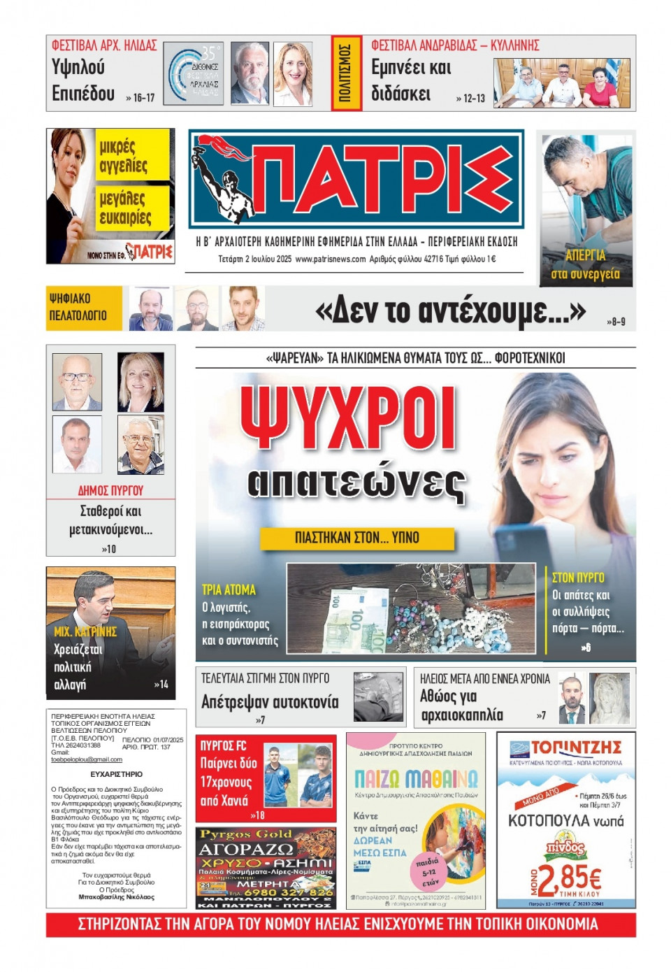 Πρωτοσέλιδο Εφημερίδας - Πατρίς Πύργου - 2025-07-02