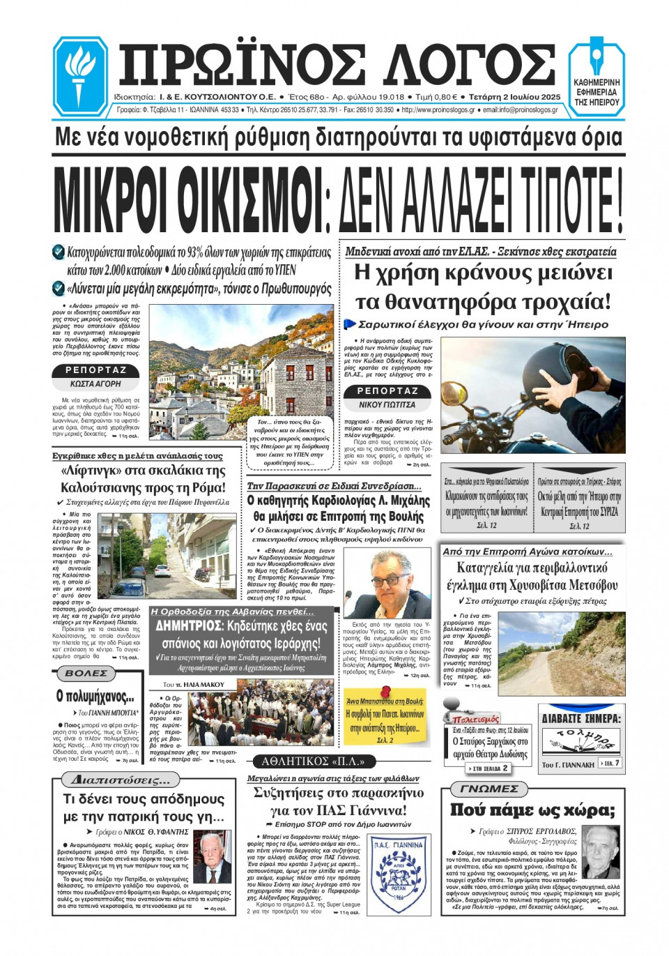 Πρωτοσέλιδο Εφημερίδας - Πρωινός Λόγος Ιωαννίνων - 2025-07-02