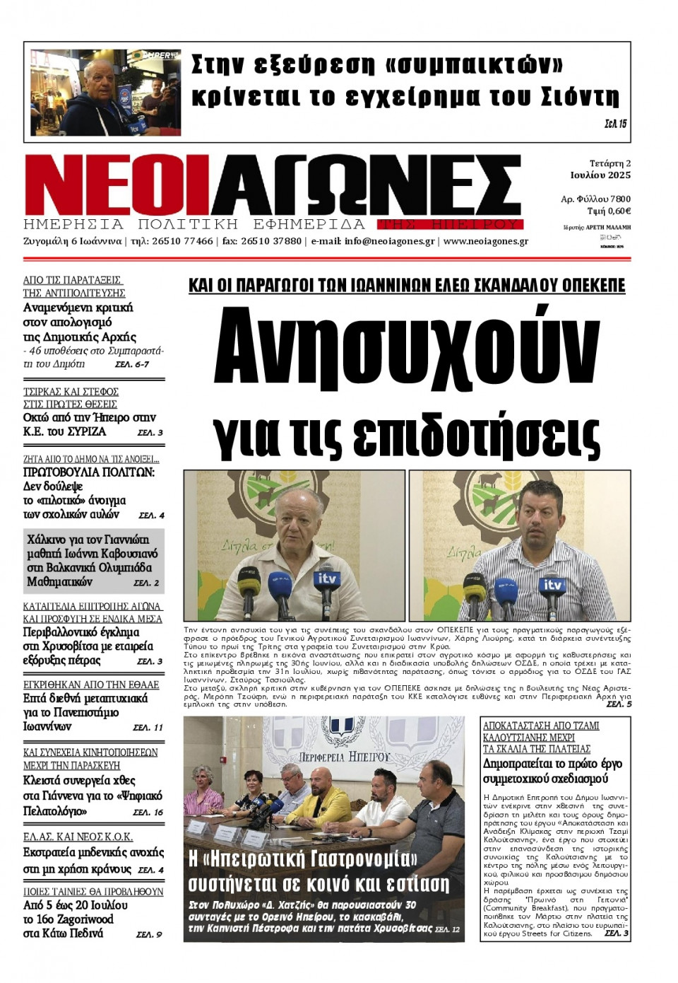 Πρωτοσέλιδο Εφημερίδας - Νέοι Αγώνες Ηπείρου - 2025-07-02