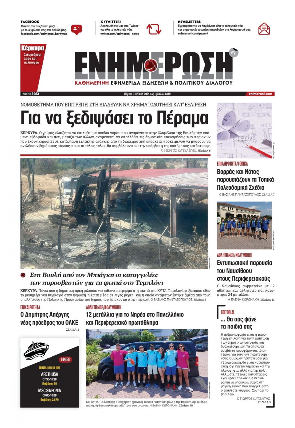 Πρωτοσέλιδο Εφημερίδας - ΕΝΗΜΕΡΩΣΗ ΚΕΡΚΥΡΑΣ - 2025-07-03