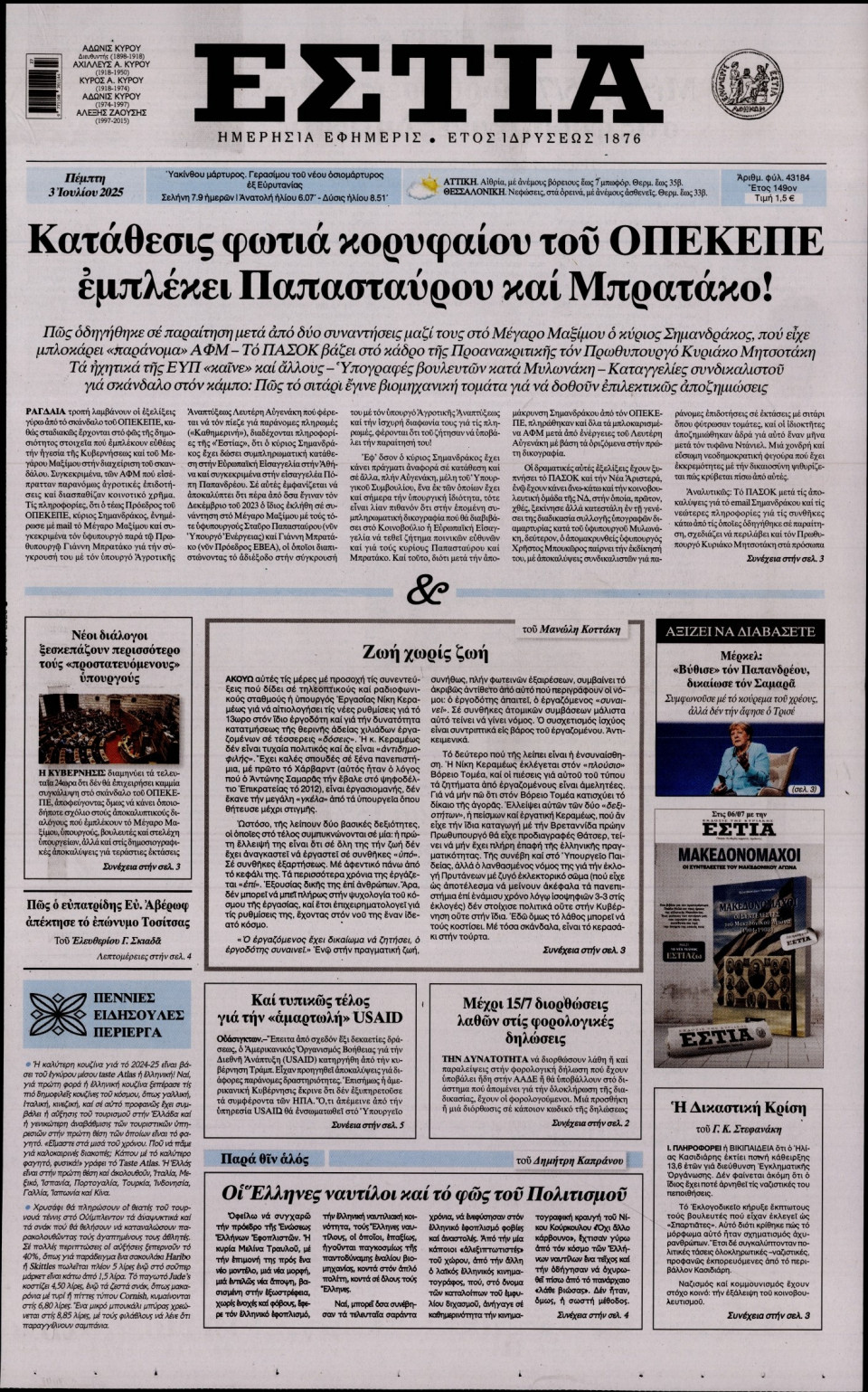 Πρωτοσέλιδο Εφημερίδας - Εστία - 2025-07-03