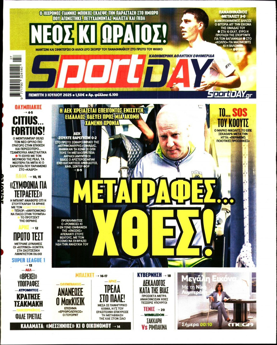 Πρωτοσέλιδο Εφημερίδας - Sportday - 2025-07-03