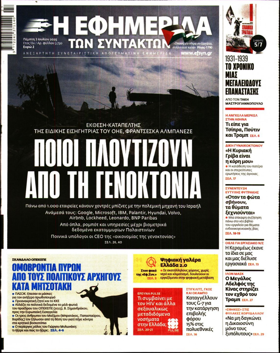 Πρωτοσέλιδο Εφημερίδας - Η ΕΦΗΜΕΡΙΔΑ ΤΩΝ ΣΥΝΤΑΚΤΩΝ - 2025-07-03