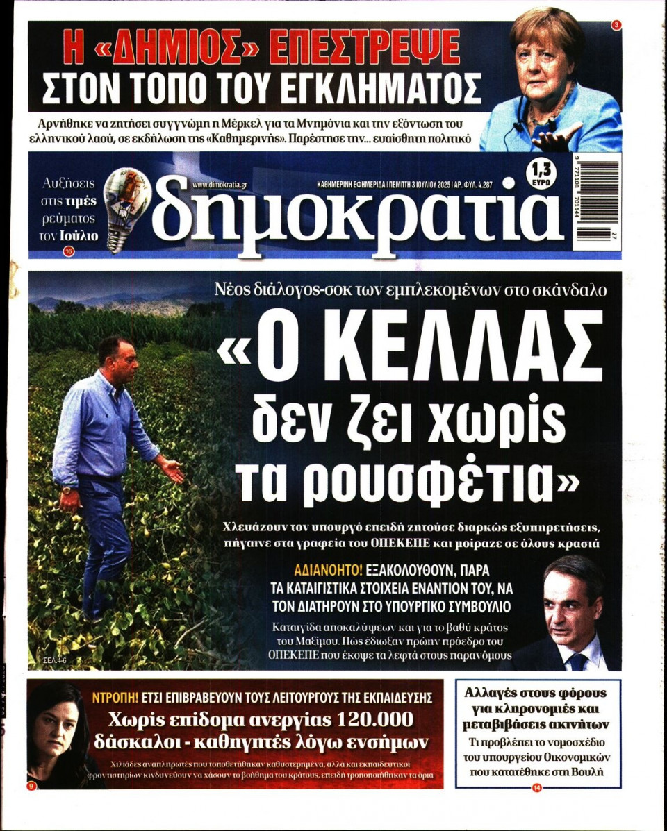 Πρωτοσέλιδο Εφημερίδας - ΔΗΜΟΚΡΑΤΙΑ - 2025-07-03