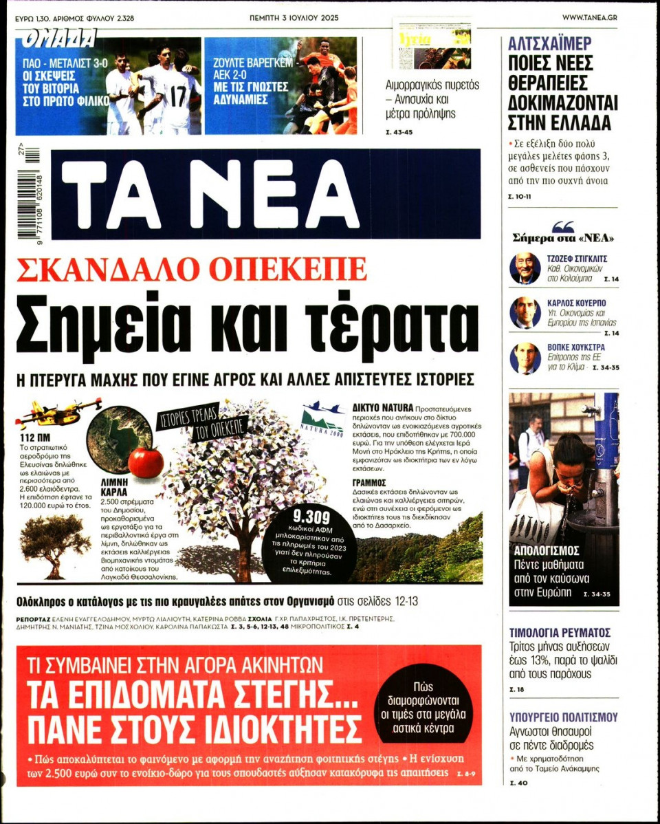 Πρωτοσέλιδο Εφημερίδας - Τα Νέα - 2025-07-03