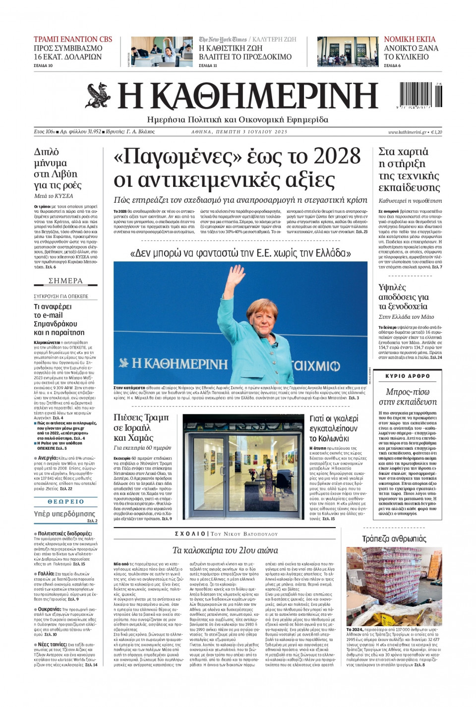 Πρωτοσέλιδο Εφημερίδας - Καθημερινή - 2025-07-03