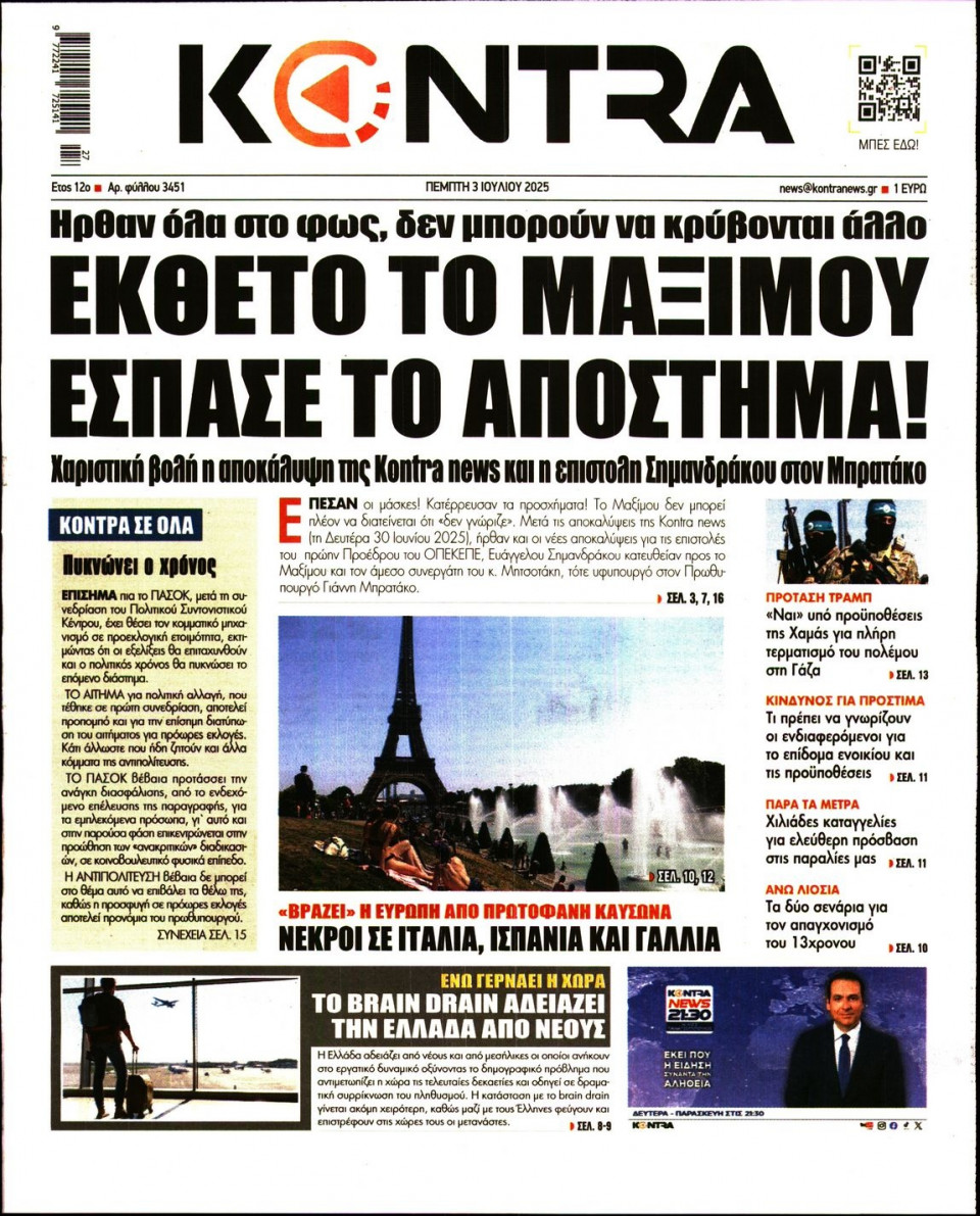 Πρωτοσέλιδο Εφημερίδας - KONTRA NEWS - 2025-07-03