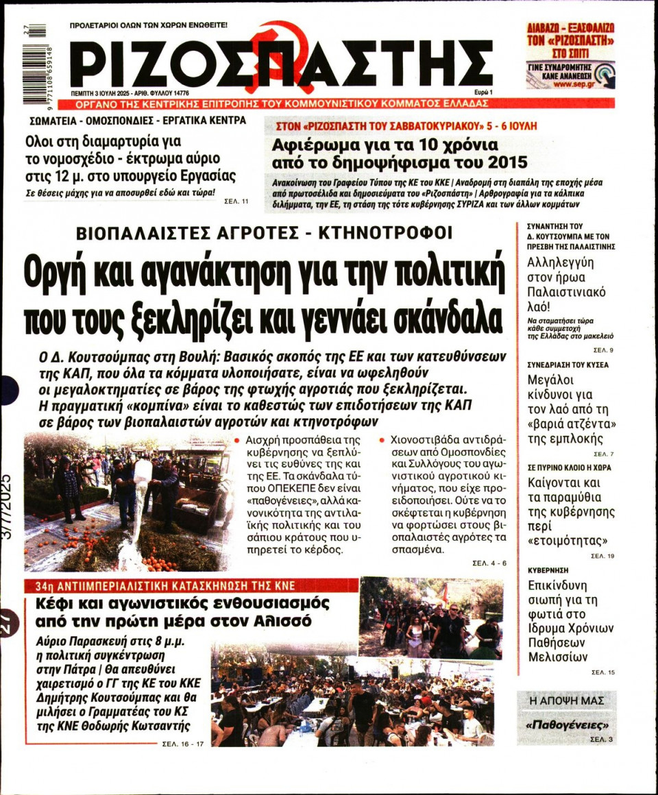 Πρωτοσέλιδο Εφημερίδας - Ριζοσπάστης - 2025-07-03