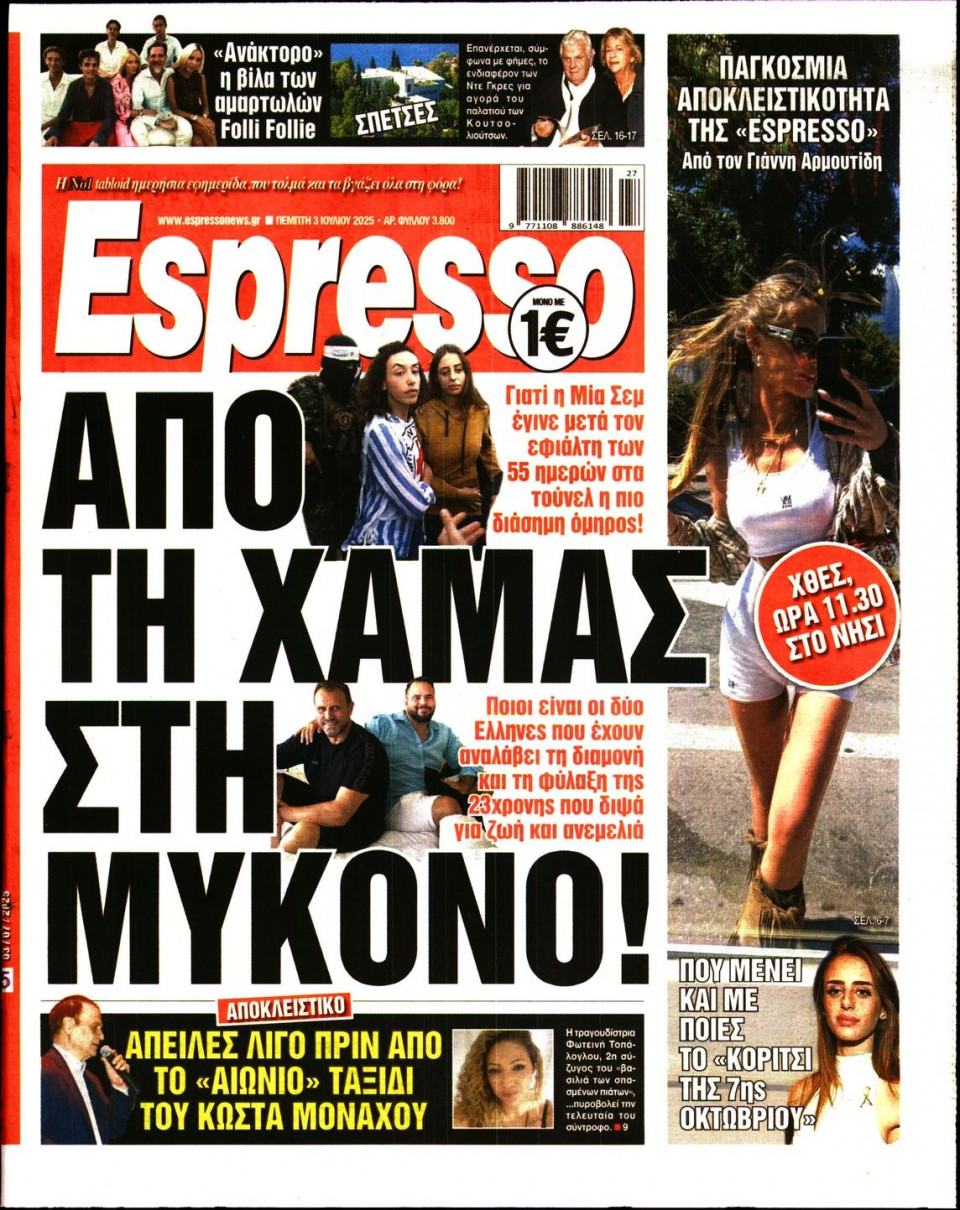 Πρωτοσέλιδο Εφημερίδας - Espresso - 2025-07-03