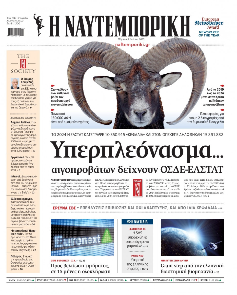 Πρωτοσέλιδο Εφημερίδας - Ναυτεμπορική - 2025-07-03