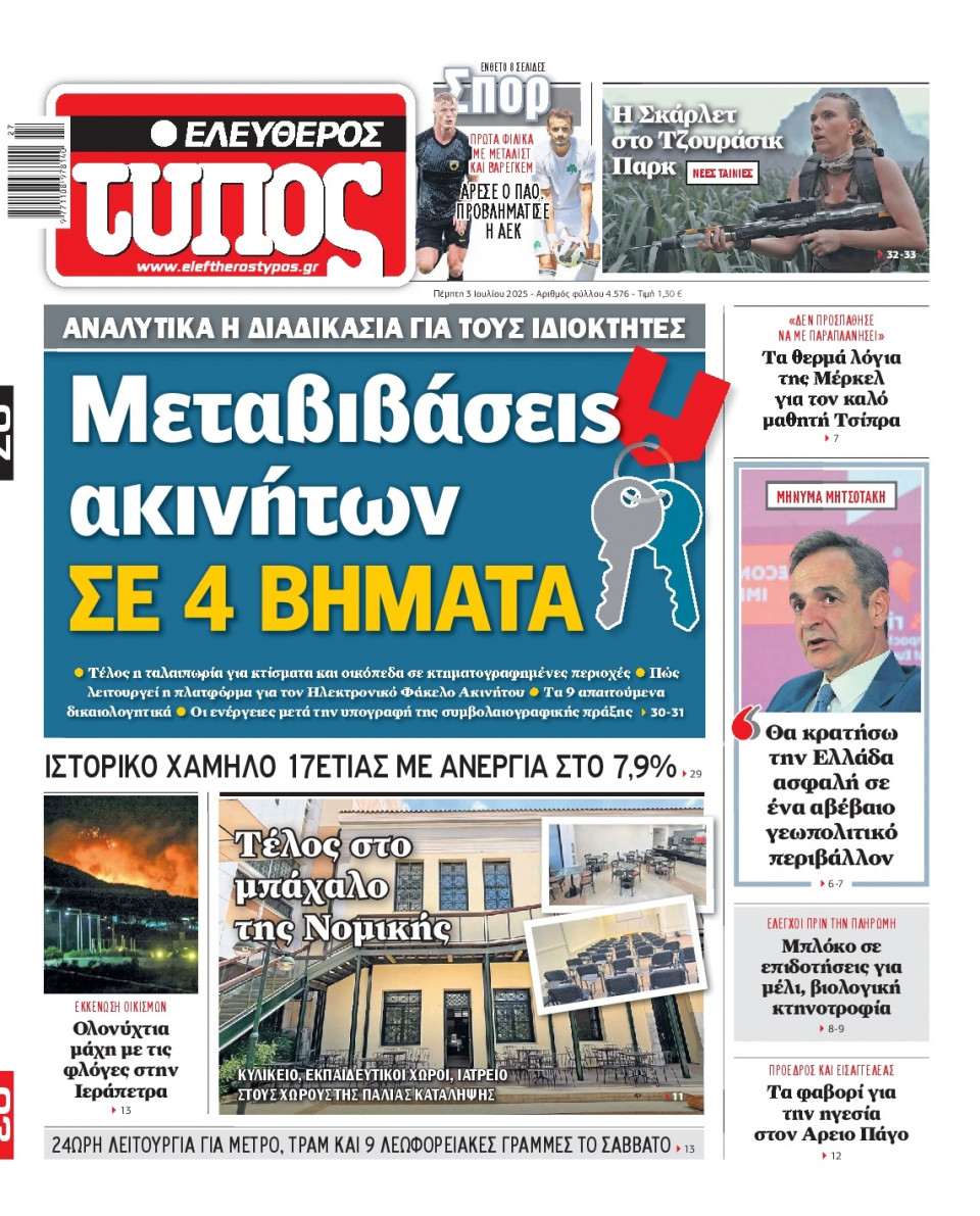 Πρωτοσέλιδο Εφημερίδας - Ελεύθερος Τύπος - 2025-07-03