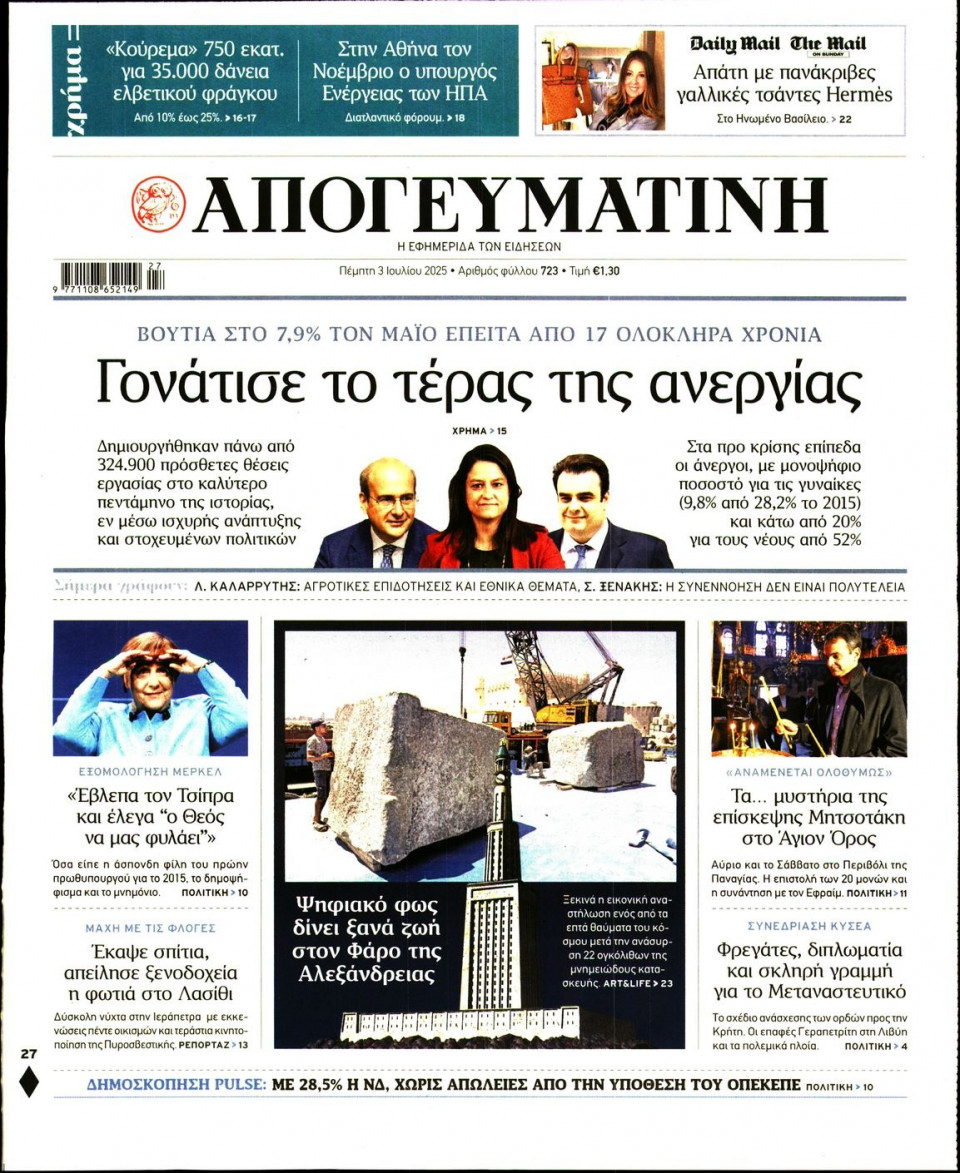 Πρωτοσέλιδο Εφημερίδας - Απογευματινή - 2025-07-03