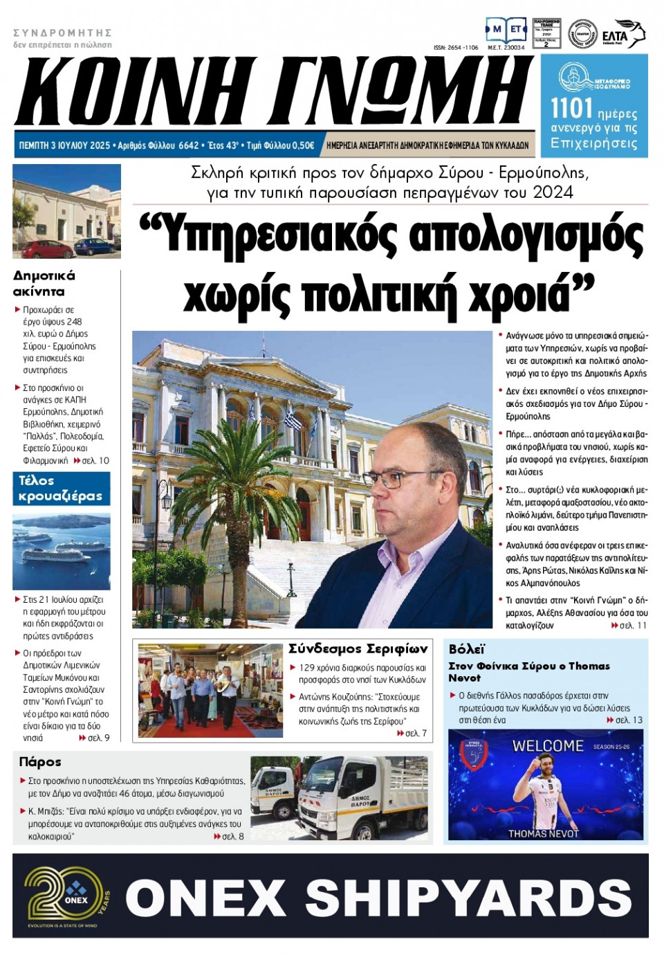 Πρωτοσέλιδο Εφημερίδας - Κοινή Γνώμη Κυκλάδων - 2025-07-03