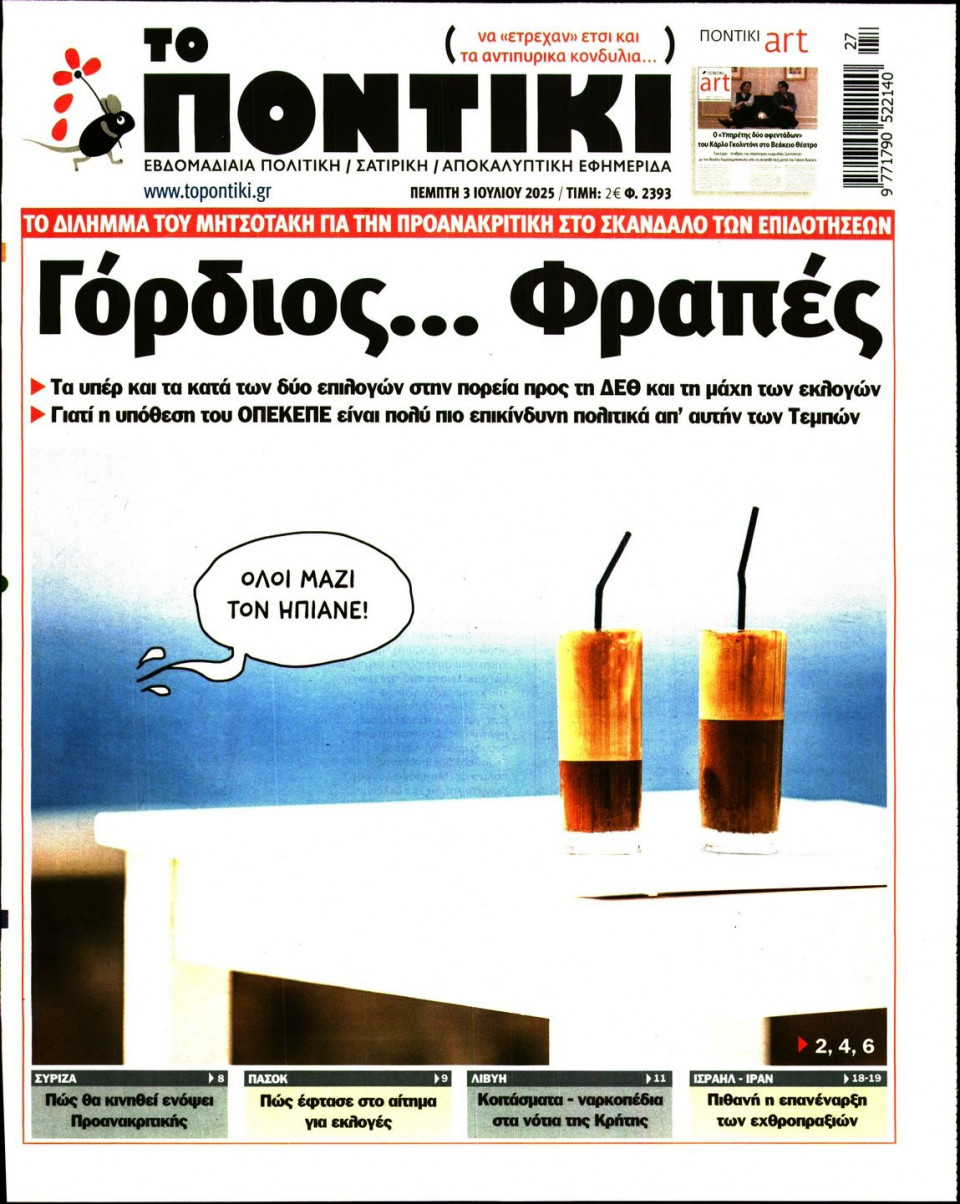Πρωτοσέλιδο Εφημερίδας - ΤΟ ΠΟΝΤΙΚΙ - 2025-07-03