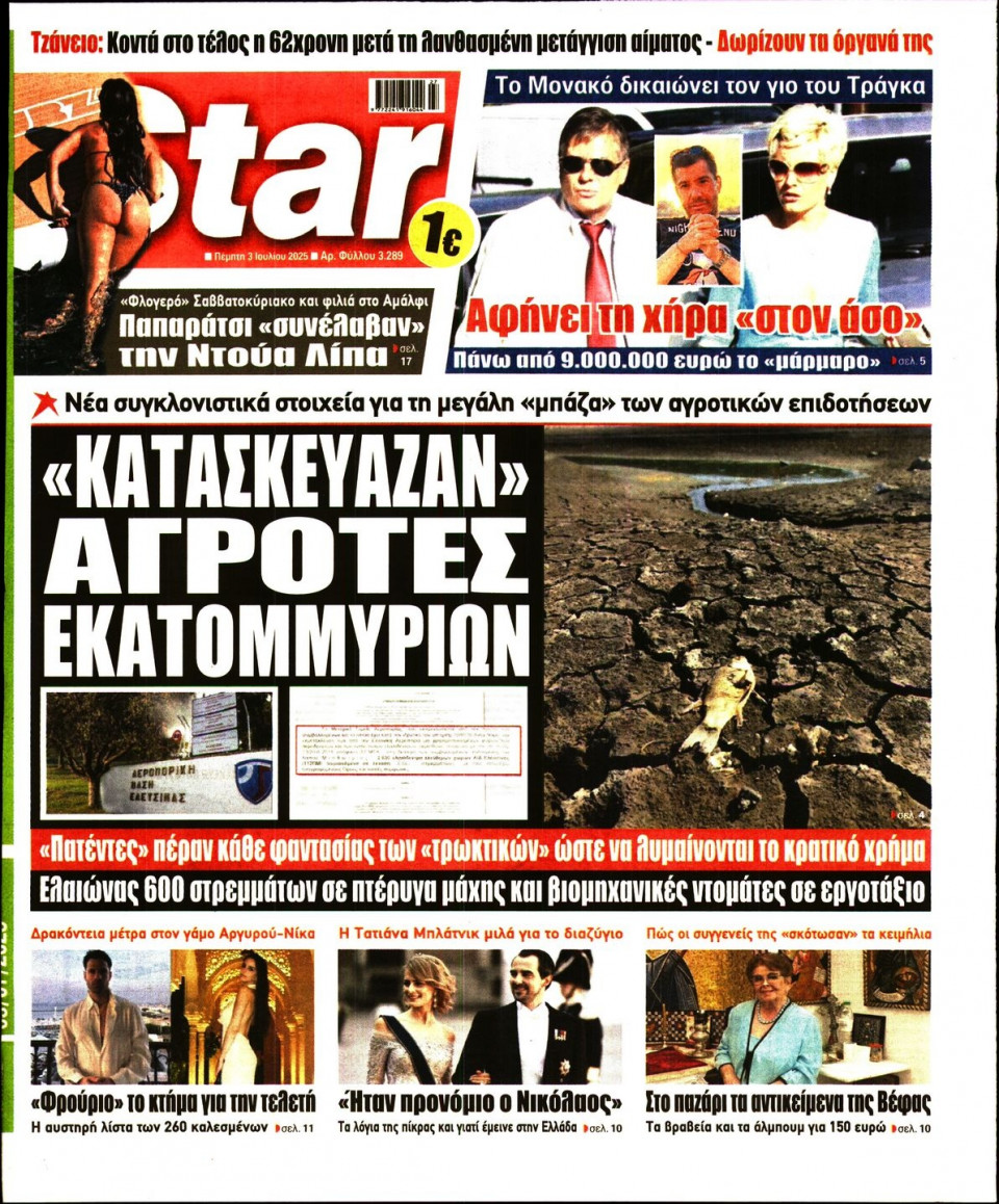 Πρωτοσέλιδο Εφημερίδας - Star Press - 2025-07-03