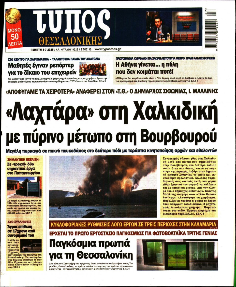 Πρωτοσέλιδο Εφημερίδας - ΤΥΠΟΣ ΘΕΣΣΑΛΟΝΙΚΗΣ - 2025-07-03