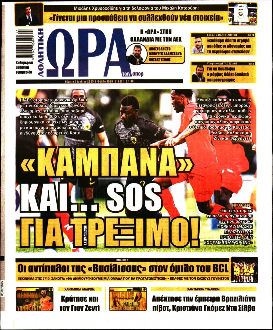 Πρωτοσέλιδο Εφημερίδας - Ώρα για Σπόρ - 2025-07-03