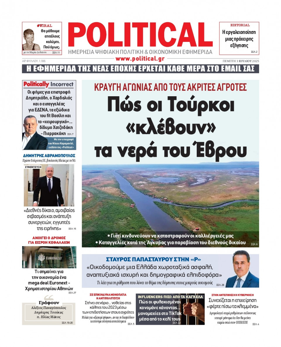 Πρωτοσέλιδο Εφημερίδας - Political - 2025-07-03