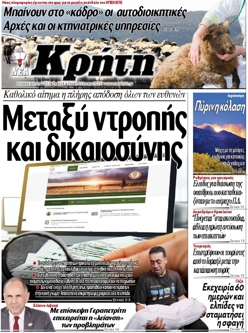 Πρωτοσέλιδο Εφημερίδας - Νέα Κρήτη Ηρακλείου - 2025-07-03