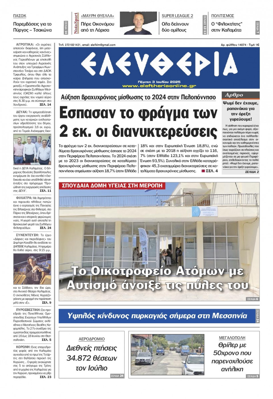 Πρωτοσέλιδο Εφημερίδας - Ελευθερία Καλαμάτας - 2025-07-03