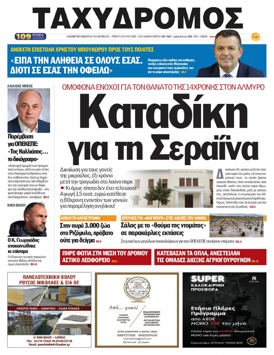 Πρωτοσέλιδο Εφημερίδας - Ταχυδρόμος Μαγνησίας - 2025-07-03