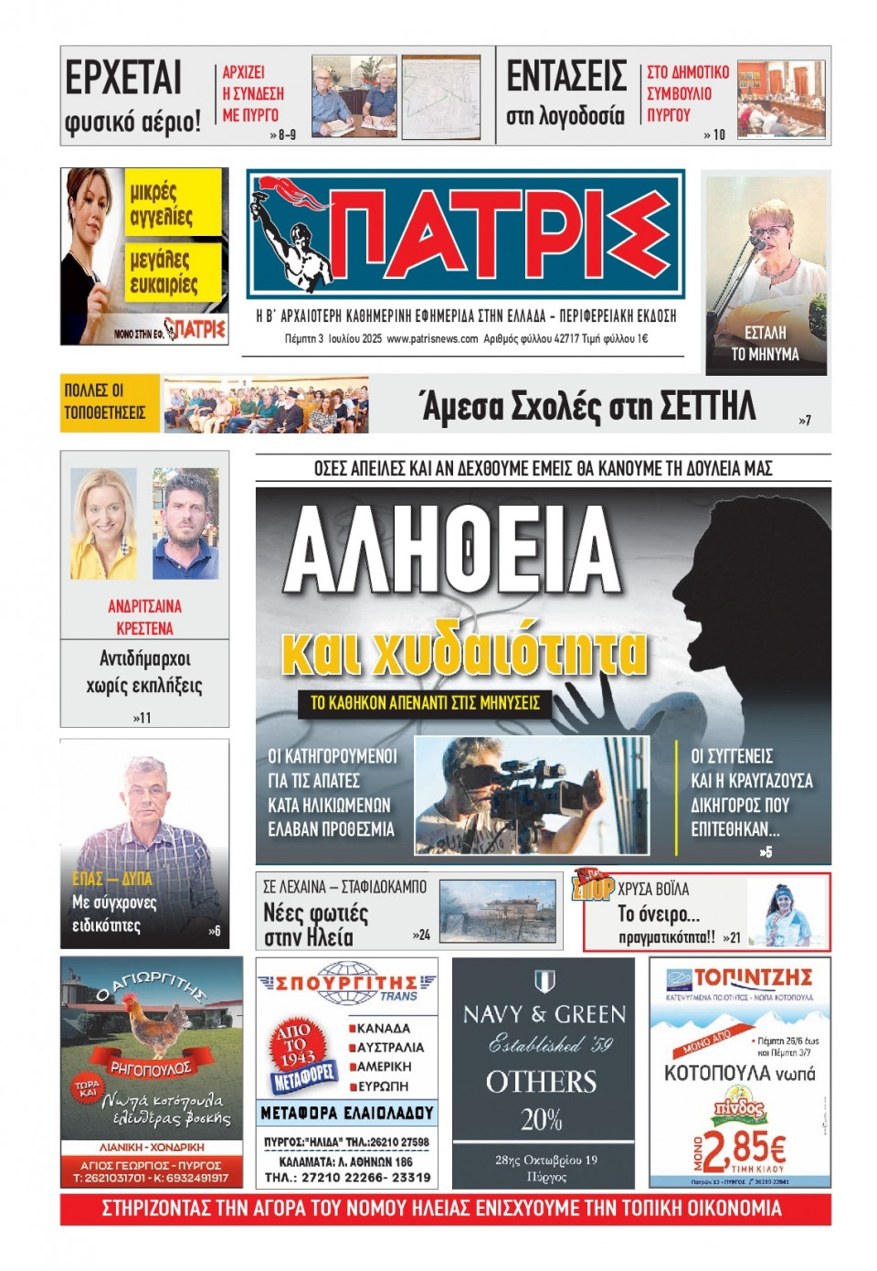 Πρωτοσέλιδο Εφημερίδας - Πατρίς Πύργου - 2025-07-03