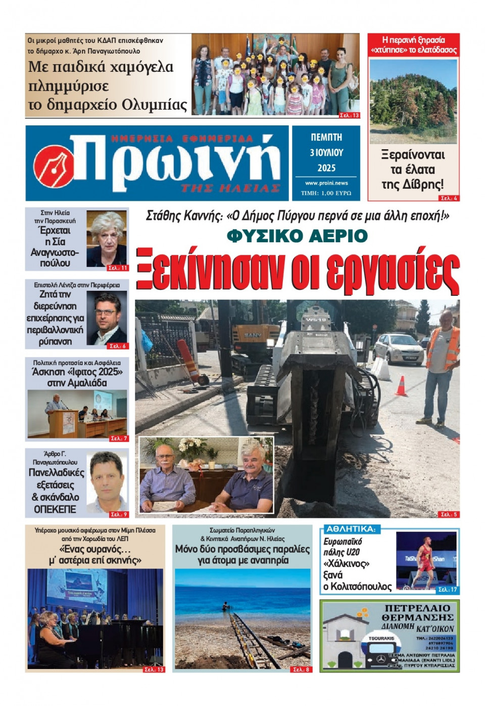 Πρωτοσέλιδο Εφημερίδας - Πρωινή Ηλείας - 2025-07-03